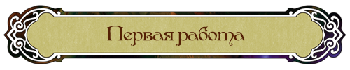 Первые работы