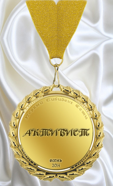 медаль активиста