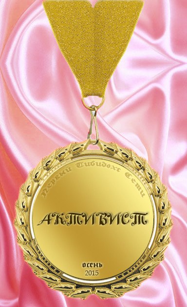 медаль активиста