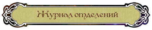 Журнал отделений