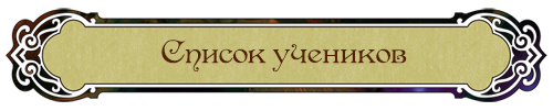 Список учеников