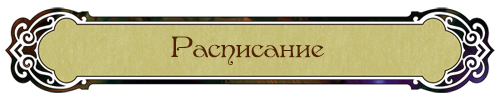 Расписание