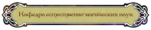 Кафедра естественно-магических наук
