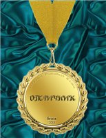 медаль отличника