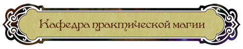 Кафедра практической магии