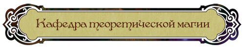 Кафедра теоретической магии